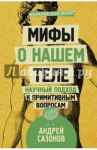 Мифы о нашем теле. Научный подход к примитивным вопросам / Сазонов Андрей