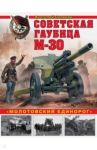 Советская гаубица М-30. "Молотовский единорог" / Сорокин Анатолий Вячеславович