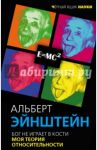 Бог не играет в кости. Моя теория относительности / Эйнштейн Альберт