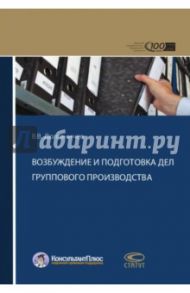 Возбуждение и подготовка дел группового производства / Долганичев Владимир Вениаминович