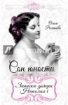Сон юности. Записки дочери Николая I / Романова Ольга