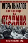 Как клевещут на Сталина. Факты против лжи о Вожде / Пыхалов Игорь Васильевич