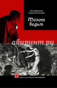 Молот ведьм / Шпренгер Яков