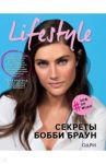 Lifestyle. Секреты Бобби Браун / Браун Бобби