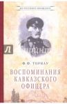 Воспоминания кавказского офицера / Торнау Федор Федорович