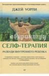 Селф-терапия. Разбуди Внутреннего Ребенка / Уорли Джей