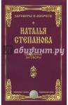 Свадебные заговоры / Степанова Наталья Ивановна