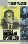 Спецагент № 1. Неизвестный Николай Кузнецов / Гладков Теодор Кириллович