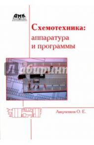 Схемотехника. Аппаратура и программы / Аверченков Олег Егорович