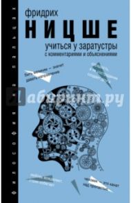 Учиться у Заратустры / Ницше Фридрих Вильгельм