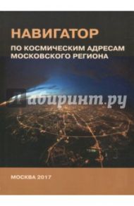 Навигатор по космическим адресам Московского региона / Хаванов Александр Владимирович