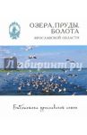Озера, пруды, болота Ярославской области / Власов Дмитрий