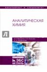 Аналитическая химия. Учебник / Вершинин Вячеслав Исаакович, Власова Ирина Васильевна, Никифорова Ирина Анатольевна