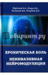 Хроническая боль. Неинвазивная нейромодуляция / Воропаев Алексей Алексеевич, Искра Дмитрий Анатольевич, Лученков Владимир Владимирович