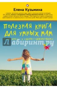 Полезная книга для умных мам. От "не хочу" - к "делаю с удовольствием" / Кузьмина Елена