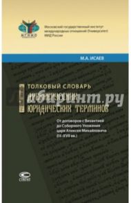 Толковый словарь древнерусских юридических терминов. От договоров с Византией до Соборного Уложения / Исаев Максим Анатольевич