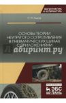 Основы теории неупругого сопротивления в пневматических шинах с приложениями / Рыков Сергей Петрович