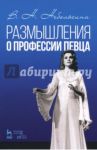 Размышление о профессии певца. Учебное пособие / Небольсина Вера Николаевна