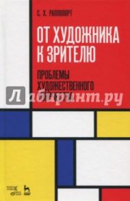 От художника к зрителю. Проблемы художественного творчества / Раппопорт Семен Хаскевич