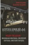 Легендарный ФД. Федор Гнездилов - московский ополченец, смоленский партизан, советский гвардеец / Богданов Юрий Николаевич, Гнездилов Валентин Федорович