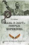 Жизнь и смерть генерала Корнилова / Хаджиев Резак Бек Хан
