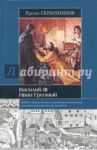 Василий III. Иван Грозный / Скрынников Руслан Григорьевич