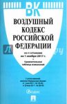 Воздушный кодекс РФ на 01.11.17