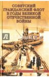 Советский гражданский флот в годы Великой Отечественной войны / Корякин Владимир Сергеевич