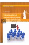 Педагогика и высшее юридическое образование. Традиции и современность / Коровяковский Денис Геннадьевич