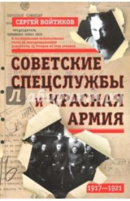 Советские спецслужбы и Красная Армия. 1917-1921 гг. / Войтиков Сергей Сергеевич