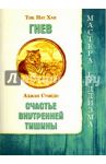 Гнев. Счастье внутренней тишины / Тик Нат Хан, Сумедо Аджан