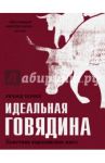 Идеальная говядина. Поистине королевское мясо / Тернер Ричард