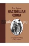 Настоящая охота. Лучшие рассказы со всего мира / Куинн Том