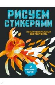 Рисуем стикерами. 12 необычных картин