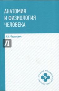 Анатомия и физиология человека. Учебник / Федюкович Николай Иванович