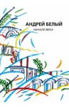 Собрание сочинений. Том 12. Начало века / Белый Андрей