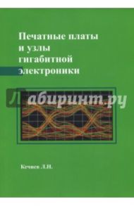 Печатные платы и узлы гигабитной электроники / Кечиев Леонид Николаевич