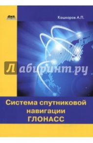 Система спутниковой навигации ГЛОНАСС / Кашкаров Андрей Петрович