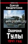 Оборона Тулы. 1941 год / Кондратенко Сергей Юрьевич
