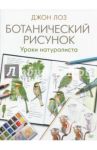 Ботанический рисунок. Уроки натуралиста / Лоз Джон Муир