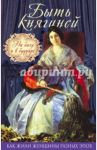 Быть княгиней. На балу и в будуаре / Богданова Вероника