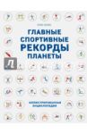 Главные спортивные рекорды планеты / Хоукс Крис
