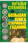 Большая книга старинных гаданий / Степанова Наталья Ивановна