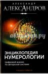 Энциклопедия нумерологии. Цифровой анализ / Александров Александр Федорович