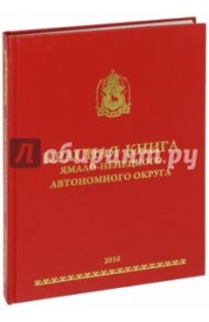 Красная книга Ямало-Ненецкого автономного округа / Арефьев С. П., Богданов Валерий Дмитриевич, Головатин М. Г.