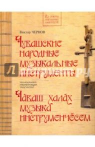 Чувашские народные музыкальные инструменты. Книга-альбом / Чернов Виктор Семенович