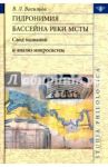 Гидронимия бассейна реки Мсты: Свод названий / Васильев Валерий Леонидович