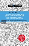 Договориться не проблема. Как добиваться своего без конфликтов и ненужных уступок / Восс Крис