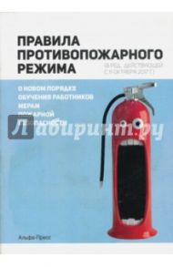 Правила противопожарного режима. О новом порядке обучения работников мерам пожарной безопасности