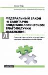 ФЗ О санитарно-эпидем. благоп.насел. 30.08.2017г